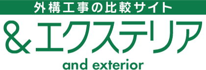 外構工事の比較サイト アンドエクステリア
