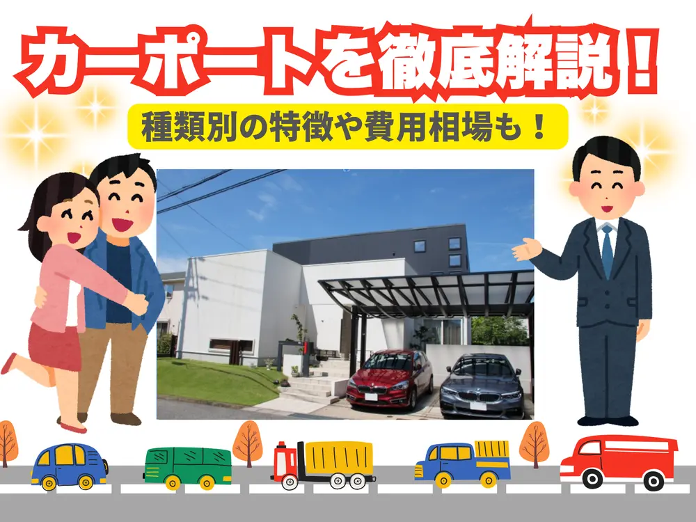 カーポートについて徹底解説