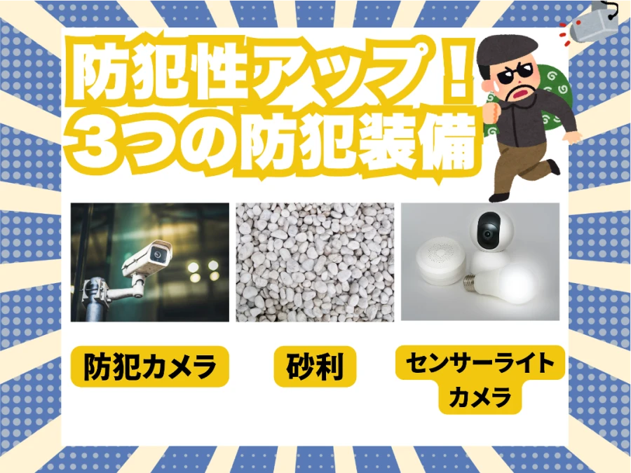 防犯性アップ！3つの防犯装備