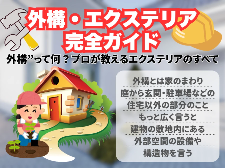 外構・エクステリア完全ガイド