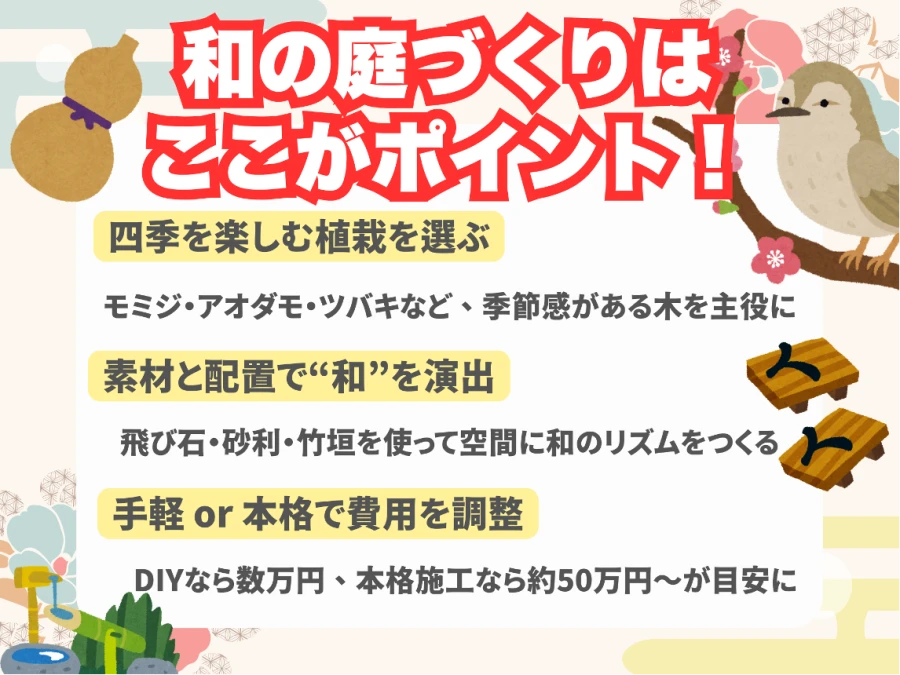 和の庭づくりのポイント