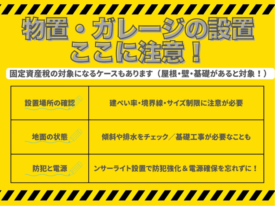 物置・ガレージ設置時の注意点