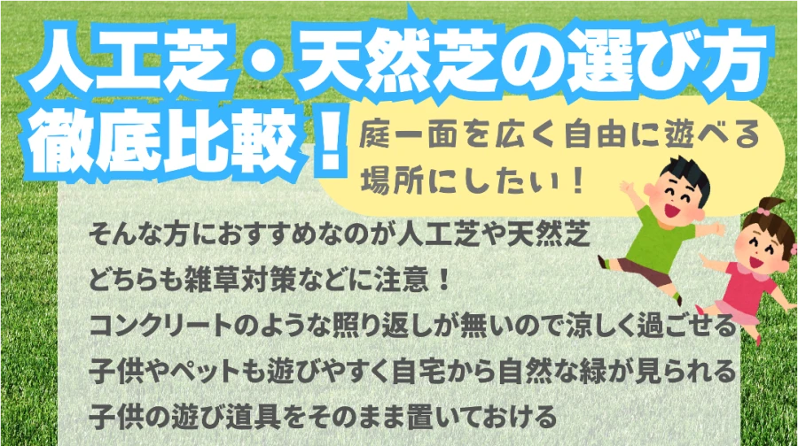 人工芝と天然芝の選び方徹底比較